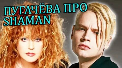 Шаман и пугачев