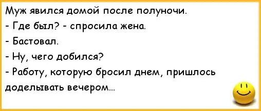 Считается муж. Анекдоты после полуночи. Является мужем. Картинки для мужа который пришел после полуночи. Где ты был спросила жена.