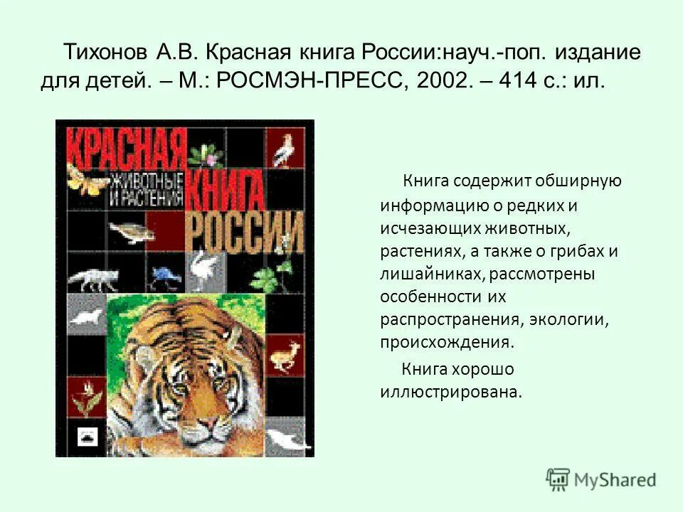 Сколько животных и растений в красной книге
