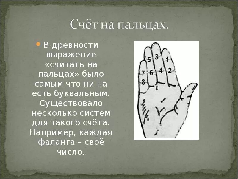 Считали какой вид. В древности выражение «считать на пальцах. счет на пальцах. как считали на руси. счет на пальцах в древности.