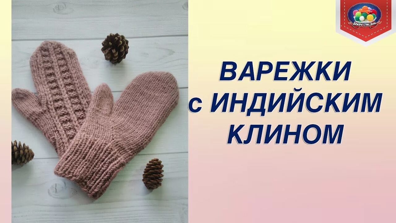 Вязать варежки клином. Варежки с клином. варежки индийским клином. рукавицы вязаные спицами. анатомические варежки спицами.