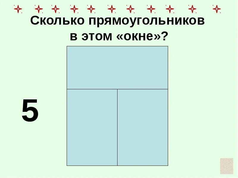 Сколько прямоугольников на рисунке. Сколько прямоугольников. Сколько прямоугольников в круге. Сколько прямоугольников на рисунке 7-11 класс. Сколько прямоугольников на рисунке рюкзак.
