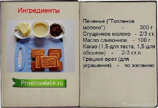 Рецепт картошки печенье сгущенка какао. Рецепт картошки пирожное из печенья в домашних. Картошка из печенья со сгущенкой и какао рецепт. Рецепт приготовления пирожного картошка. Пирожное картошка с печеньем.