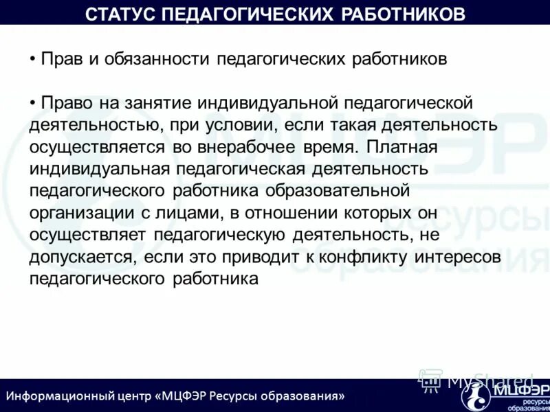 Образование какой статус. Проблемы статуса педагогического работника. статусы про образование. личные обязательства это в педагогике. образовательный статус пример.