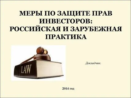 Интересах и вкладчиков и