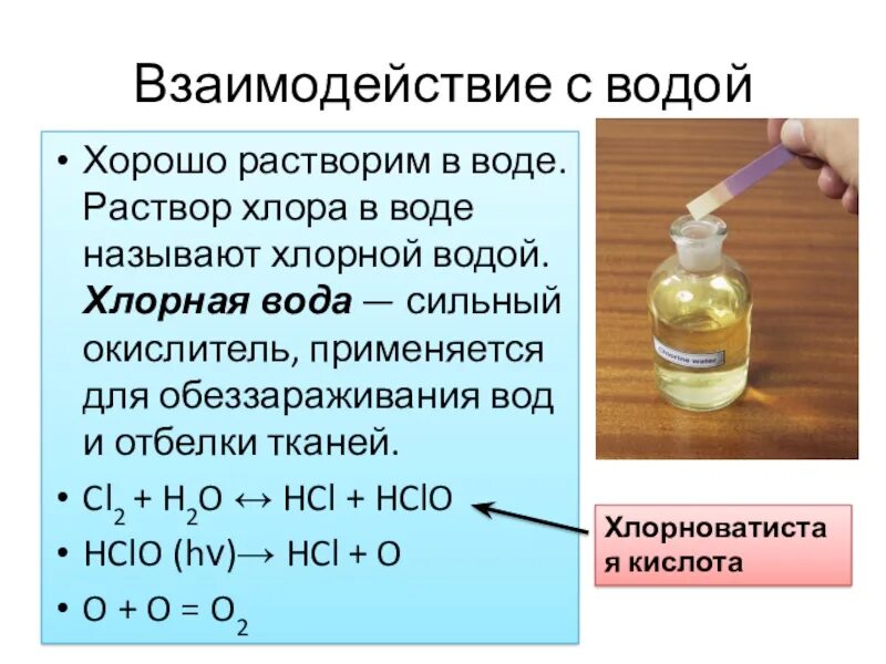 Раствор хлора в воде. Хлор и вода. Хлорная вода формула. Хлорная вода формула в химии. Хлорирование формула