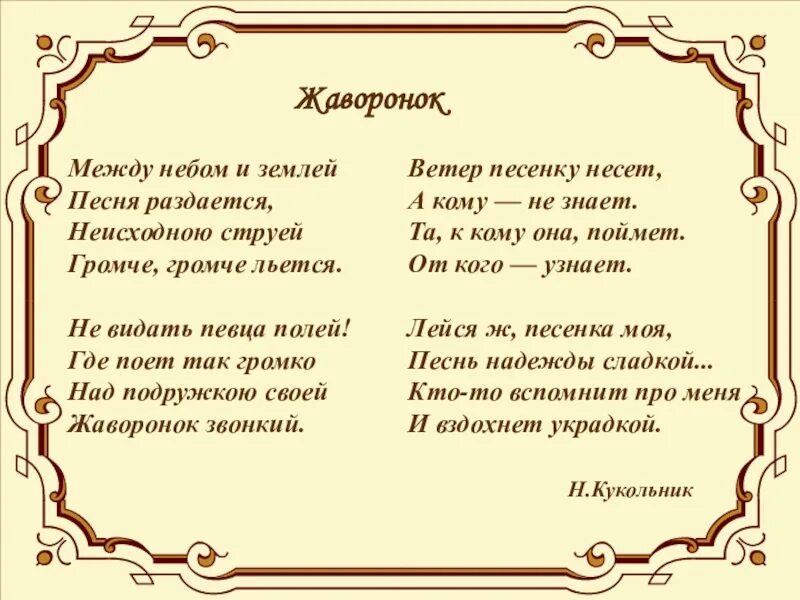 Романс Жаворонок текст. Между небом и землей песня слова. Жаворонок Глинка текст.