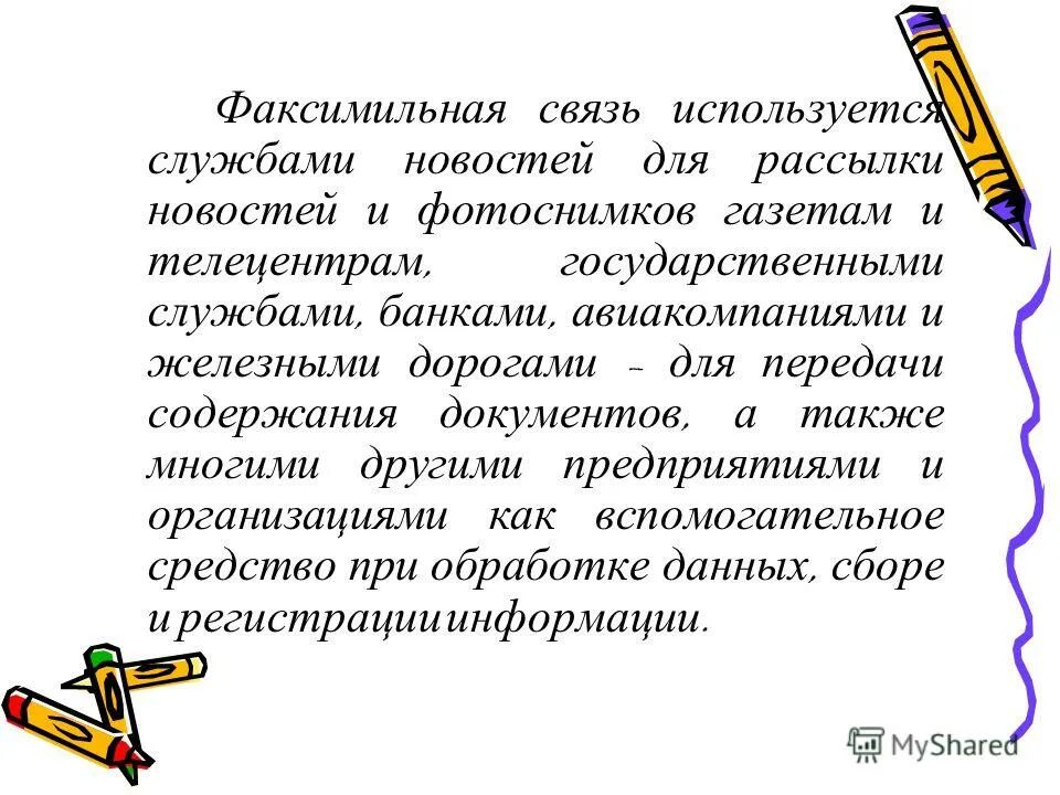 факсимильная связь юридическая сила