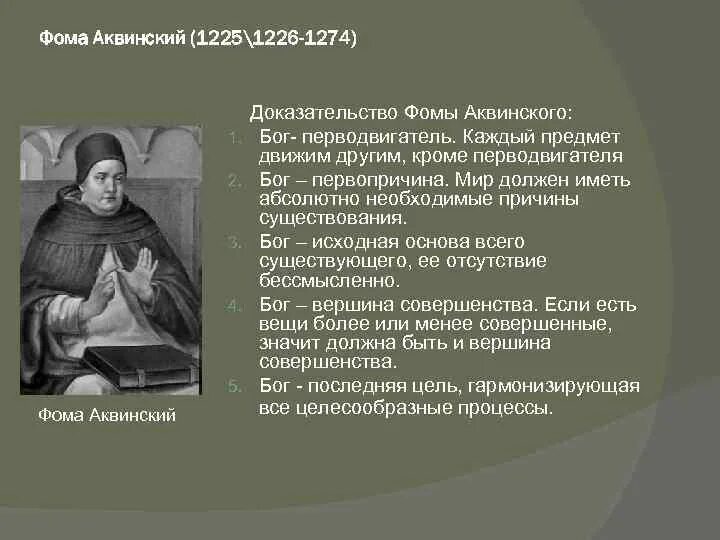 Ф. Аквинский (1225 - 1274). Монтенпозиция Фомы Аквинского. Концепция аквинского