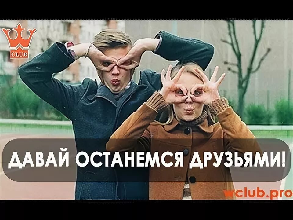 Останемся друзьями. Давай останемся друзьями друзья. Давай останемся. Давай останемся в дружеских отношениях. Давай останемся друзьями ответ