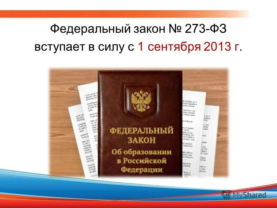 Фз 273 комментарии