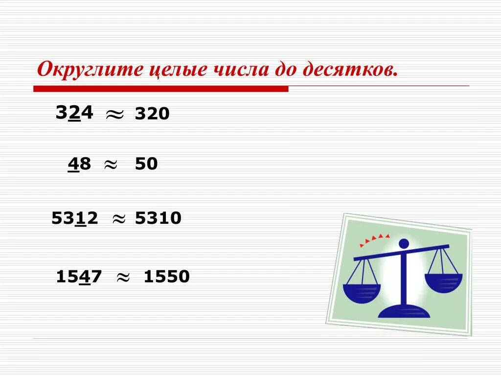 Математика тема округление 5 класс