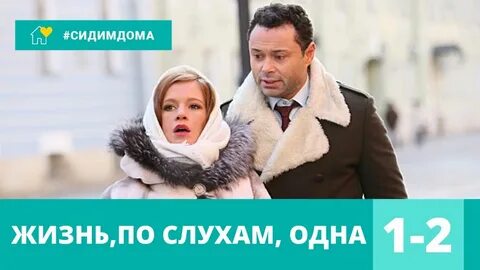Жизнь по слухам одна аудиокнига слушать