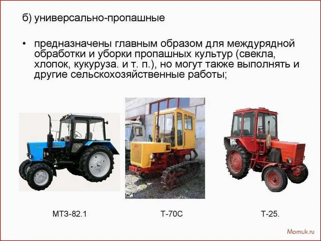 Москва работа мтз 82. Универсально пропашные трактора. Универсально пропашные трактора марки. Классификация трактора МТЗ-82. Тяговые классы сельскохозяйственных тракторов по маркам.