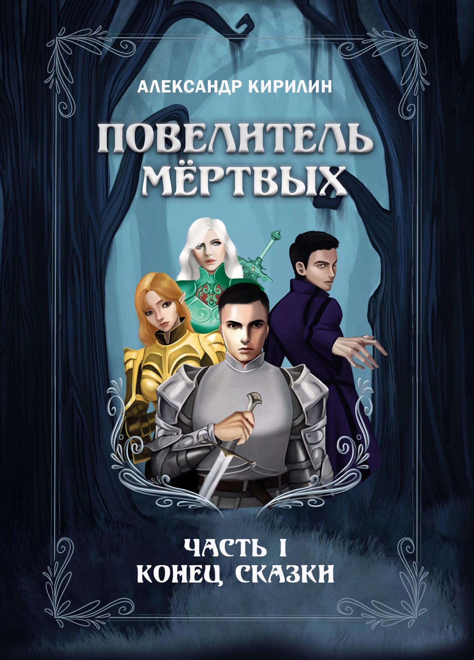 Повелитель книга 1 читать. Повелитель книг. Повелитель император. Overlord ранобэ 15 том иллюстрации. Властители времени.