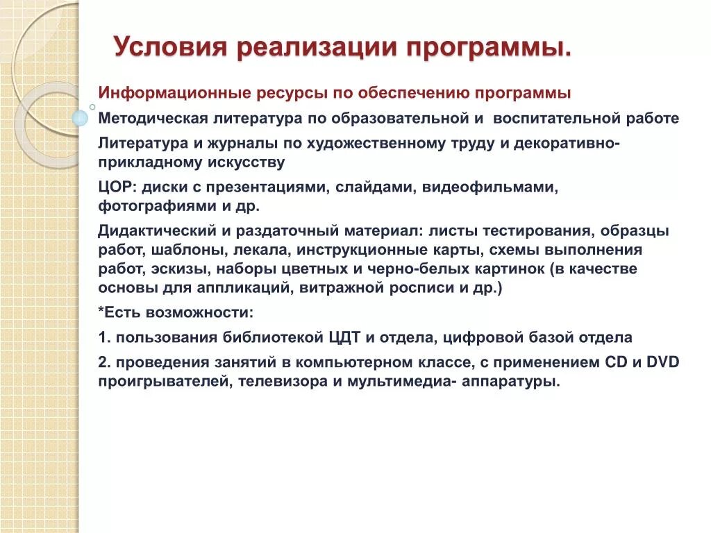 Условия реализации программы. Условия реализации программы информационное обеспечение. Условия реализации программы доп образования. Условия реализации программы дополнительного образования.