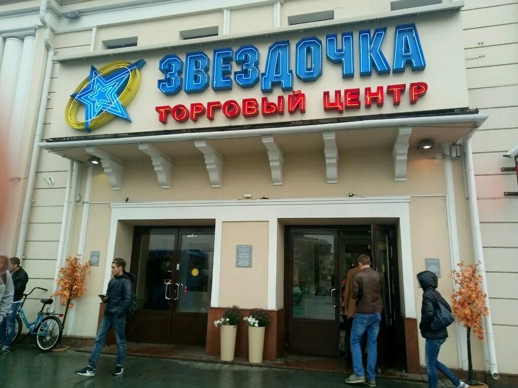 Тц звездочка москва. Звездочка на таганке торговый центр. таганская улица 1с1 тц звёздочка. тц звездочка ул. таганская 1 стр 1. магазин звездочка на таганской.