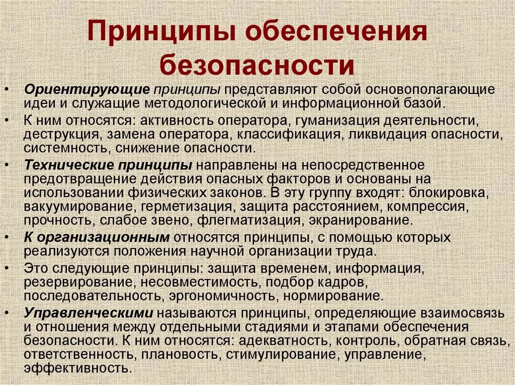 Какой принцип обеспечивает. Организационные принципы обеспечения безопасности. ориентирующие принципы обеспечения безопасности. принципы обеспечения безопасности жизнедеятельности. принципы обеспечения бжд.
