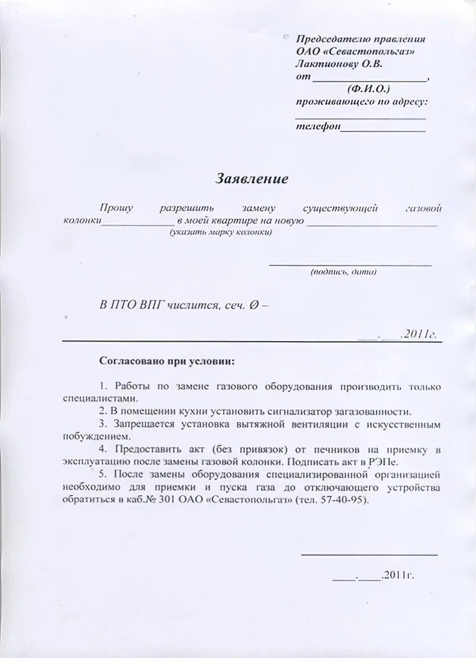 Заявление в газовую службу. Заявление в газовую службу