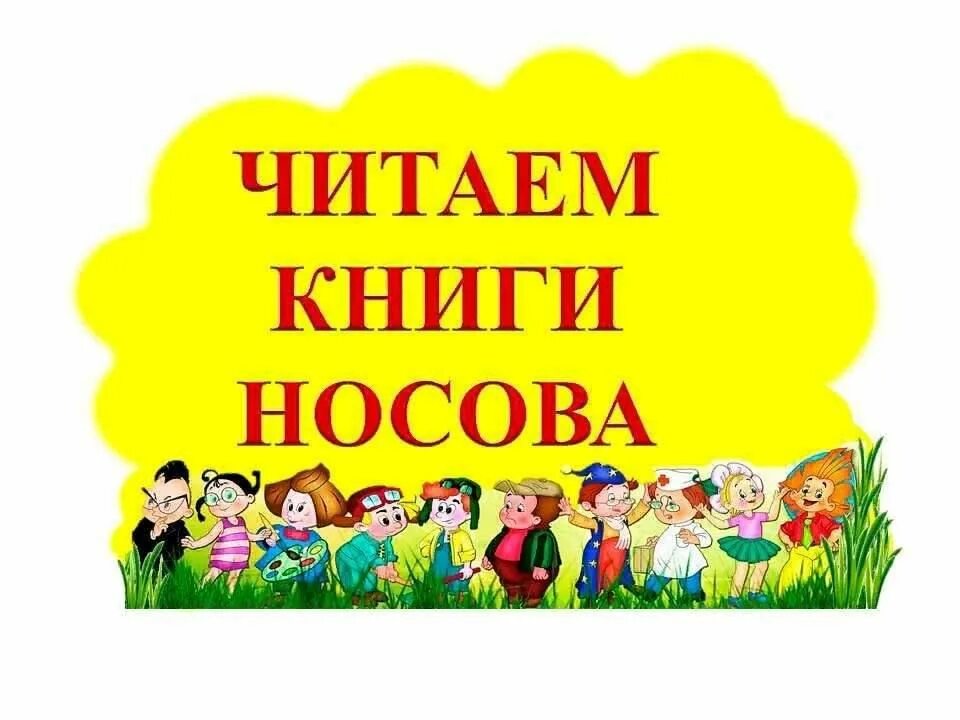 Мероприятия в библиотеке Поносову. Мероприятия по Носову в библиотеке названия. Выставка в библиотеке н.Носова для детей. Н Носов мероприятия в библиотеке. Сценарии носова