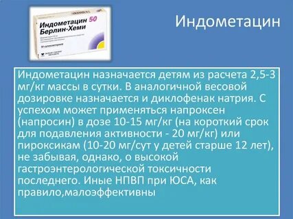 Индометацин для чего назначают