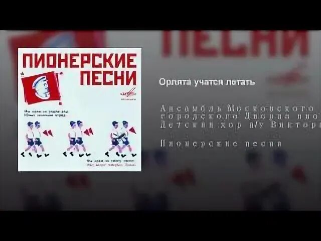 Пионерские песни «Орлята учатся летать».. Пионерские песни для зарядки.