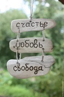 Свобода счастье любовь