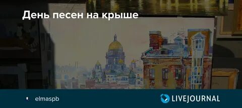 День песен на крыше картинки с надписями