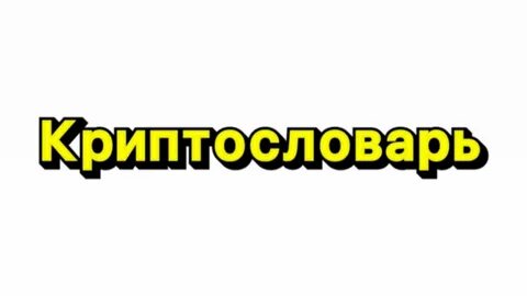 Криптословарь