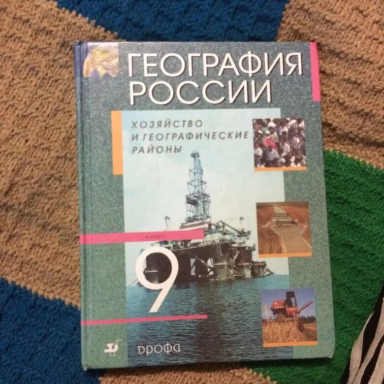 География 9 класс география России Алексеева. География. 9 Класс. Учебник. Учебник по географии 9 класс. География 9 класс учебник Алексеев.