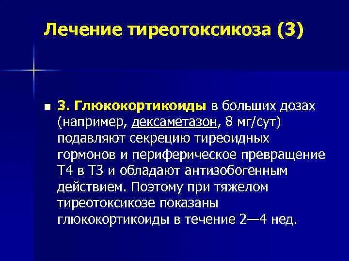 Гипертиреоз лечение препараты. Симптоматическая терапия тиреотоксикоза. Тиреотоксикоз консервативная терапия. Препараты при тиреотоксикозе. Принципы терапии тиреотоксикоза.