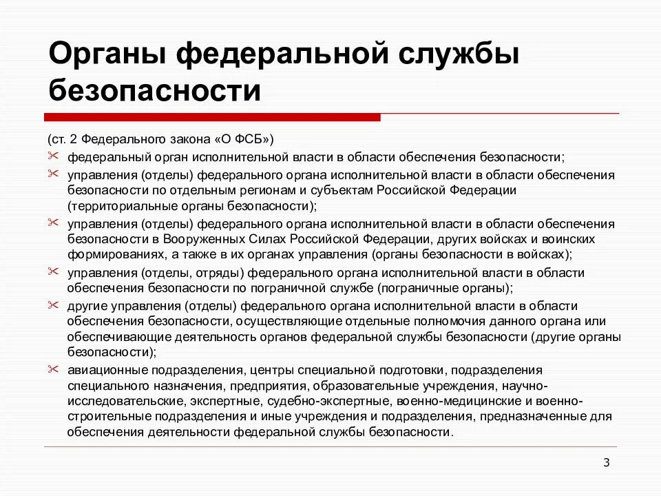 Полномочия органов безопасности рф. Структура органов безопасности РФ.