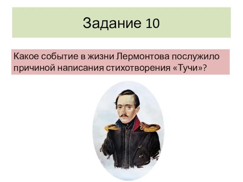 Какое событие послужило поводом для начала. События Лермонтова. События в жизни Лермонтова. Биография Лермонтова тучи. Какие события послужили началом для творчества Лермонтова.