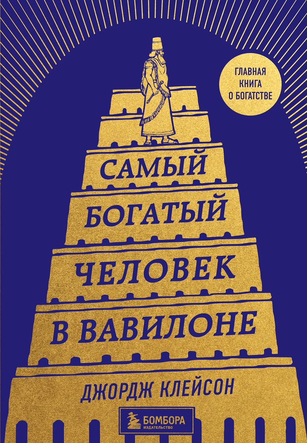 Читать книгу джордж клейсон. Джордж Клейсон самый богатый человек в Вавилоне обложка. Самый богатый человек в Вавилоне Бомбора. Книжка самый богатый человек в Вавилоне. «Самый богатый человек в Вавилоне», Джордж Сэмюэль Клейсон.