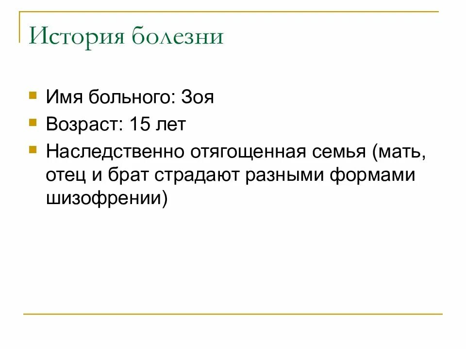 История болезни простой. История болезни. Шизофрения история болезни. История болезни ребенка. История болезни больного шизофренией.