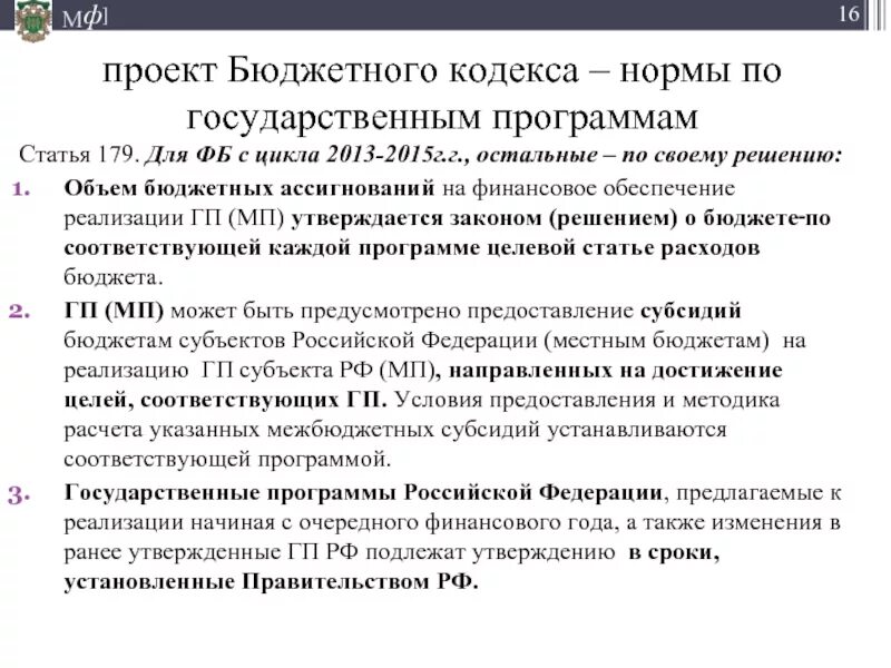 Бюджетный кодекс проект. Нормы бюджетного кодекса. бюджетный кодекс. нормы бюджетного законодательства. нормы и нормативы бюджетов..