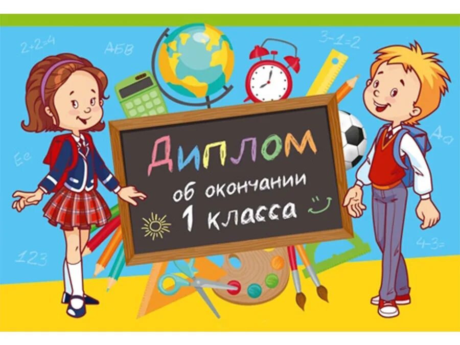 Конец первого класса. Пожелания на окончание 1 класса. поздравляю с окончанием первого класса. открытка с окончанием 1 класса. поздравление с окончанием учебного года 1 класс.