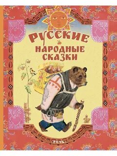 Русско народные сказки 1 год