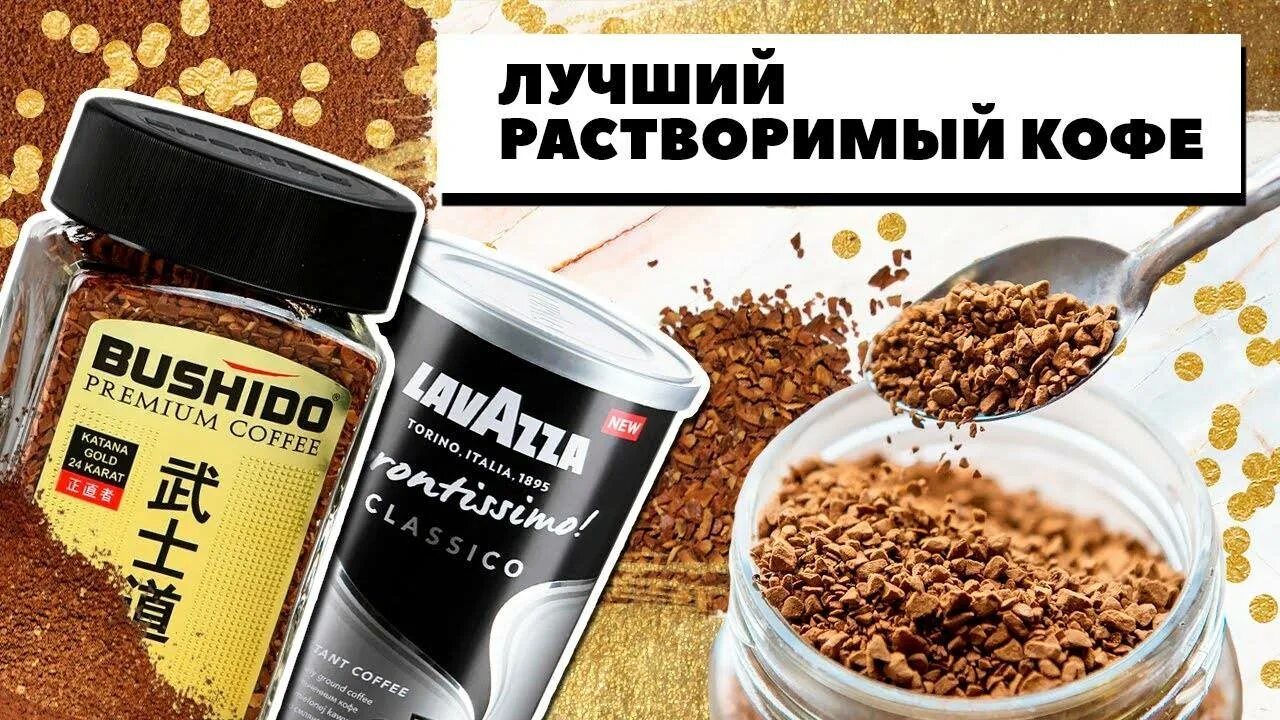 Качество растворимого кофе в россии. Кофе растворимый. Самый вкусный растворимый кофе. Популярный растворимый кофе. Известные марки кофе.