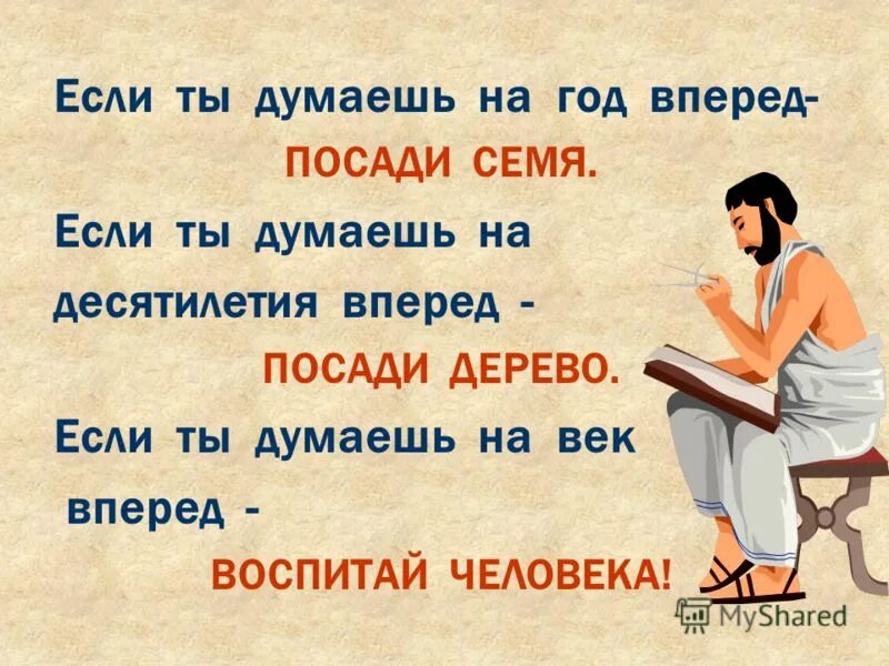 Незря как правильно. Если ты думаешь на год вперед посади семя. Если ты думаешь. Цитата посади семя. Цитаты про семя.