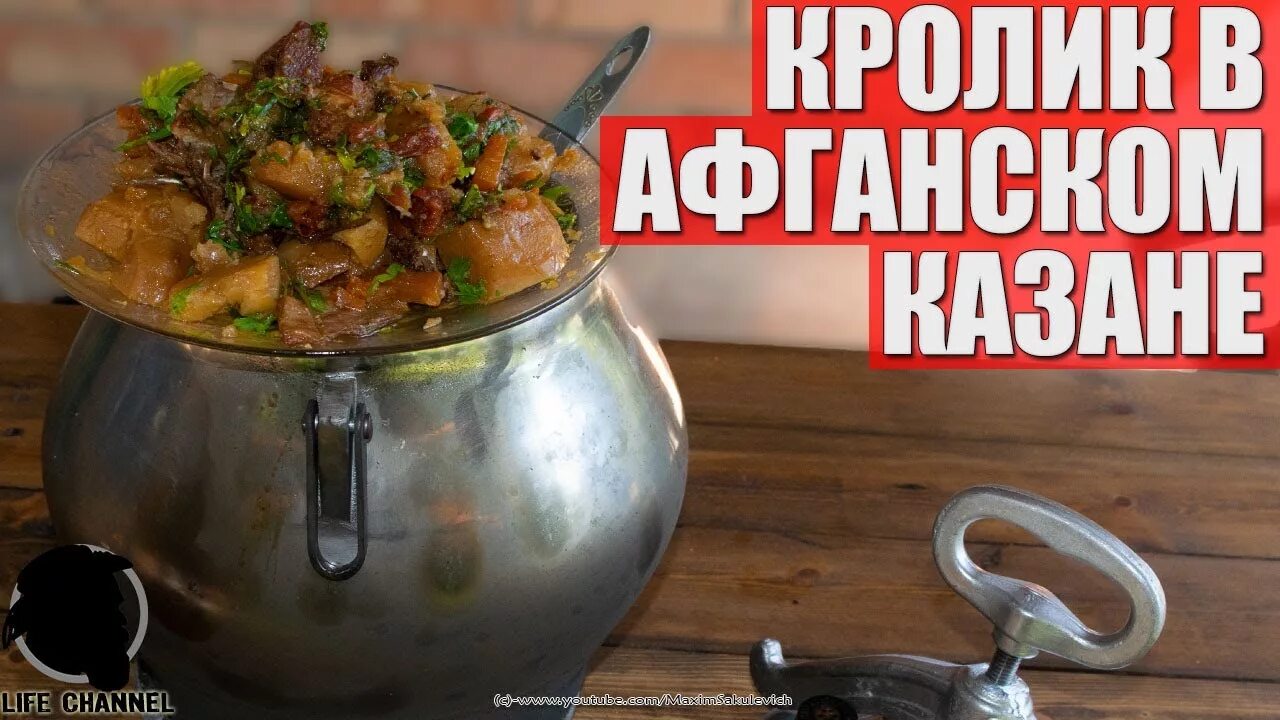 Афганский казан вкусные рецепты. Тушенка в афганском казане. Кролик в афганском казане с картошкой. Кролик тушёный афганском казане. Кролик с картошкой в чугунке потушить.