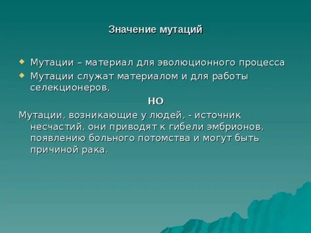 Мутации служат материалом для. Мутации материал для эволюции. значение мутаций. эволюционное значение мутаций. значение мутаций в эволюционном процессе.