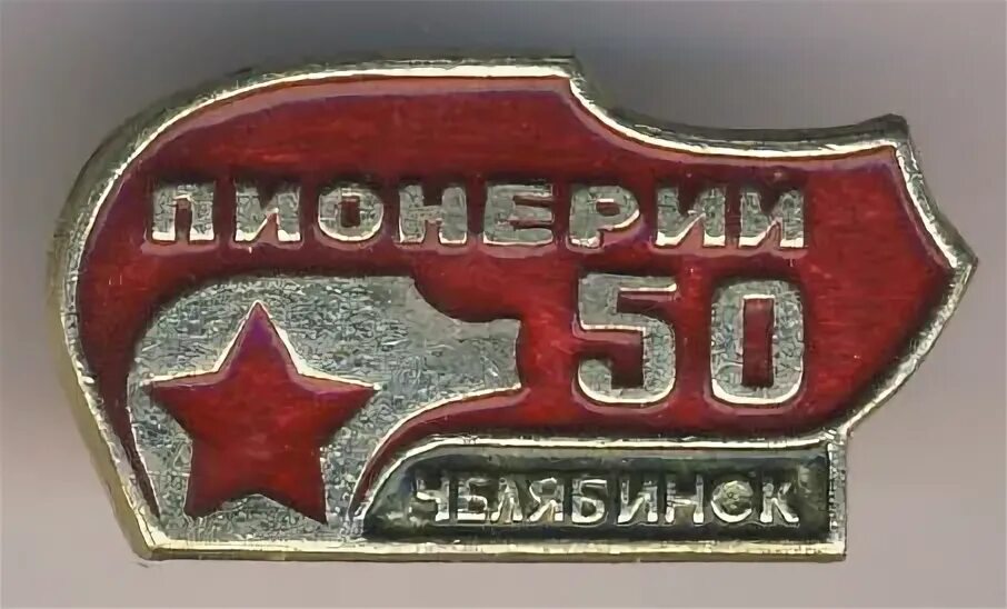 Значок 50 лет пионерии. Настольная медаль 45 лет пионерии. На ки медаль 50 лет пионерии. 60 Лет пионерии набор. 50 лет пионерии 10