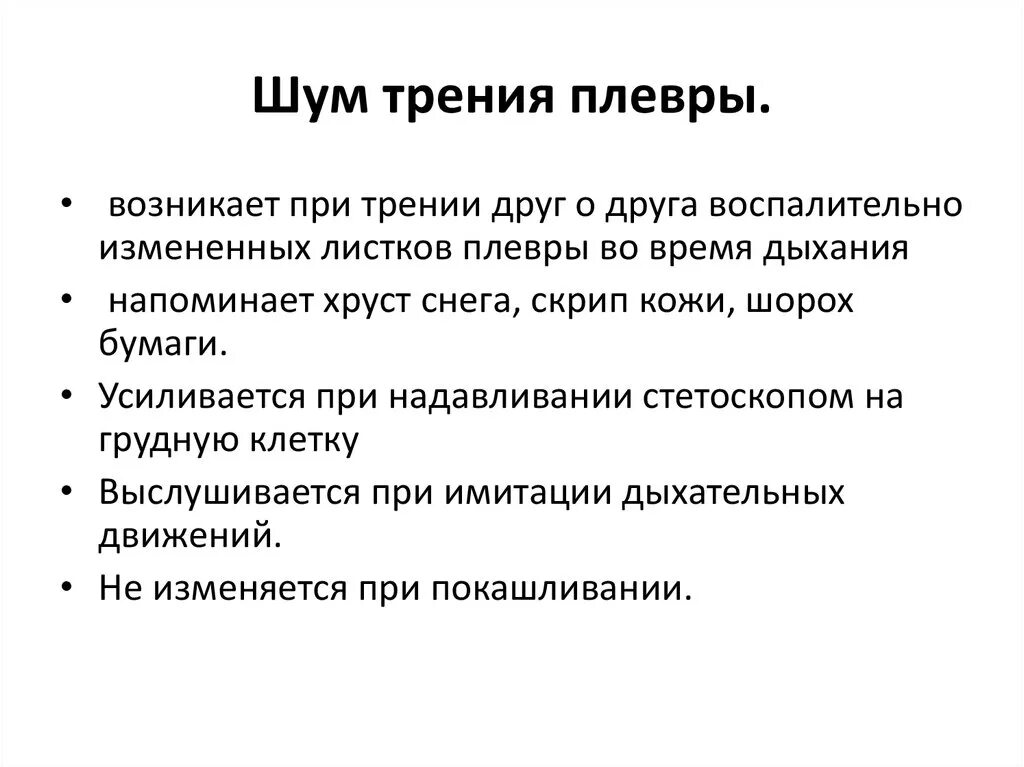 Причины появления шумов. Для шума трения плевры характерно. Шум трения плевры возникает при. Шум трения плевры механизм возникновения. Шум трения плевры характеристика.