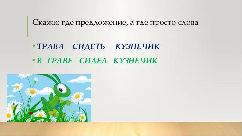 Разделить слово трава. Слово трава. В траве сидел кузнечик слова. Предложение со словом трава. Схема предложения цветы и травы покрывают зеленый холм.