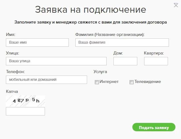 Портал тп рф подать заявку на подключение. Пример заявки на подключение. Заявка на подключение интернета. Заявка на подключение интернета пример. Заявка на подключение телефона.