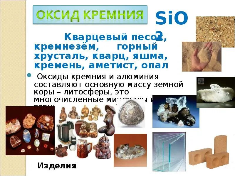 Оксид кремния состояние. Минералы оксида кремния. оксид кремния в строительстве. применение оксида кремния. чистый оксид кремния.