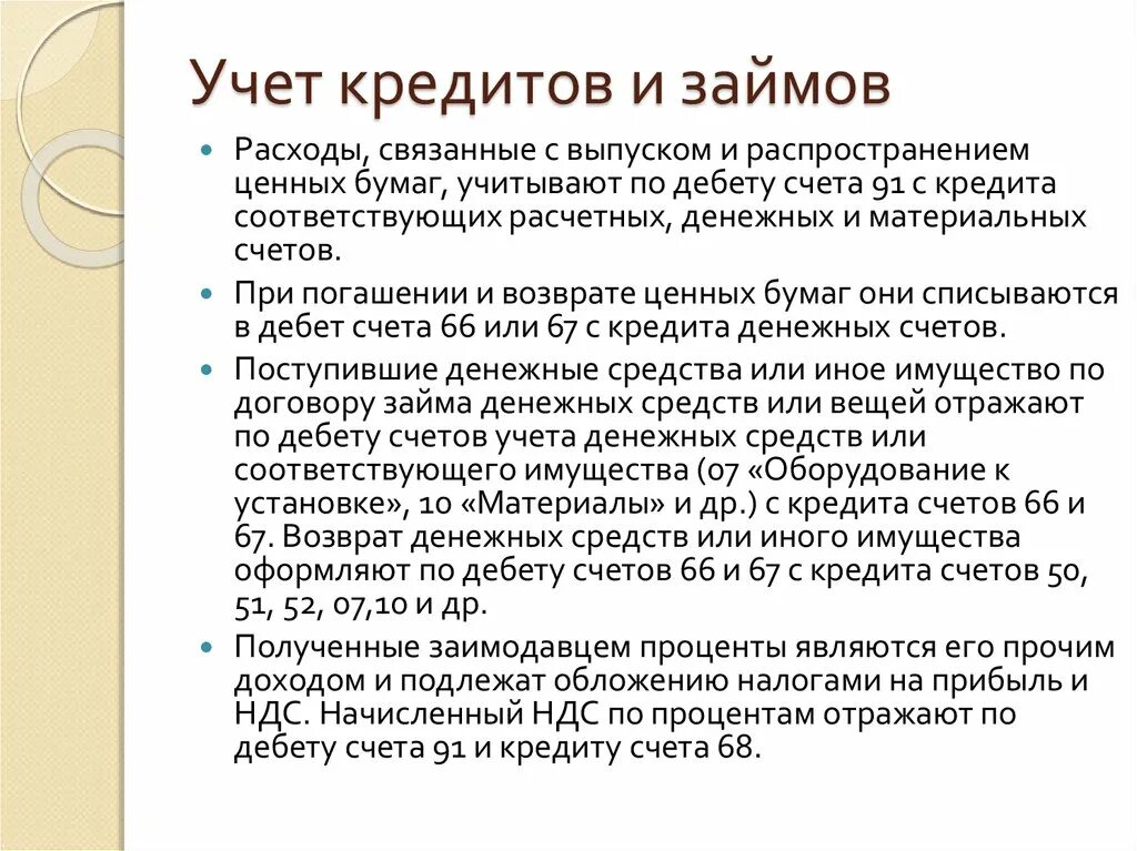 На каком счете займы полученные. Учет расчетов, кредитов и займов. Расчеты по кредитам и займам. Учет расчетов по кредитам. . Возврат кредитов и займов..