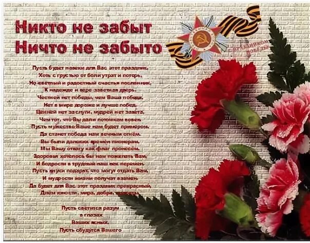 Никто не забыт ничто как правильно пишется. Никто не забыт ничто не забыто стих. никто не забыт стихотворение. стих никто не забыт ничто не. стих на 9 мая никто не забыт и ничто не забыто.