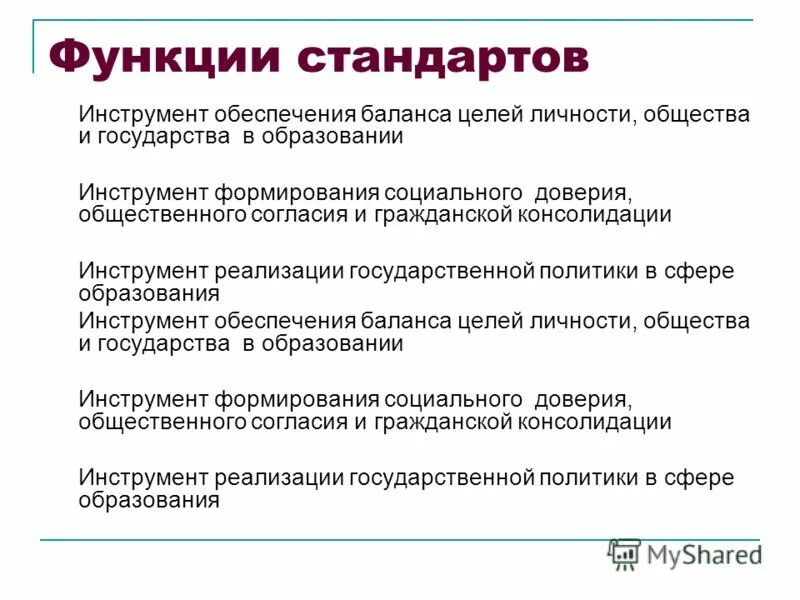 Основные функции стандартов. Обеспечение инструментом. Инструменты реализации государственной политики в сфере образования. Инструменты воспитания. Консолидации гражданского коллектива.